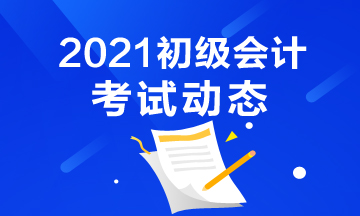 陕西2021年初级会计考试报名信息表填制方法 点击速查>